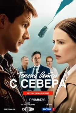 Тёплый ветер с севера (2025)
