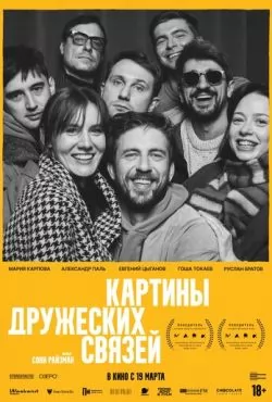 Картины дружеских связей (2025)