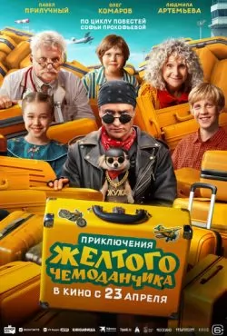 Приключения желтого чемоданчика (2026)
