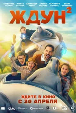 Ждун 2 (2026)