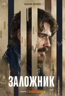 Заложник (2026)