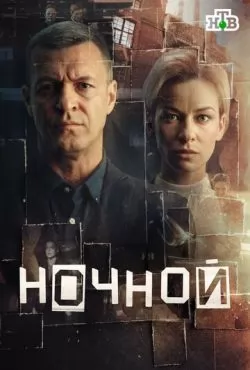 Ночной (2026)