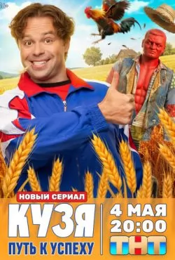 Кузя. Путь к успеху (2026)