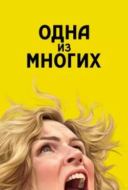 Одна из многих (2025) все сезоны