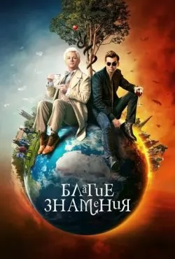Благие знамения 3 сезон (2026)