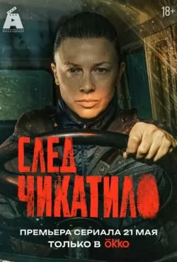 След Чикатило (2026)
