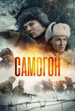 Самогон (2023) сериал все сезоны