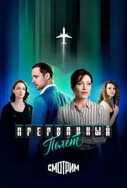Прерванный полёт (2026)