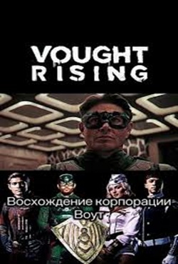 Восход корпорации Vought (2026)