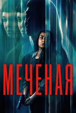 Меченая (2026)