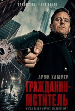 Гражданин-мститель (2026)