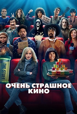 Очень страшное кино 6 (2026)