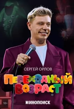 Сергей Орлов. Переходный возраст (2026)