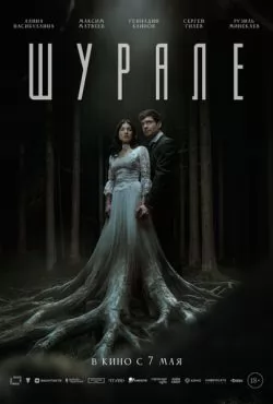 Шурале (2026)