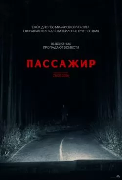Пассажир (2026)