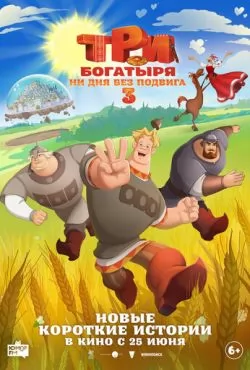 Три богатыря. Ни дня без подвига 3 (2026)