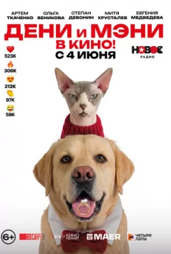 Дени и Мэни в кино! (2026)