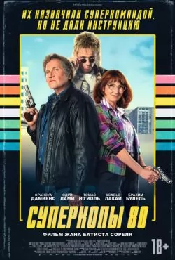 Суперкопы 80 (2026)