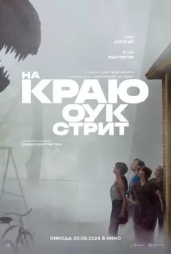 На краю Оук-стрит (2026)