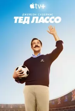 Тед Лассо (2020) все сезоны