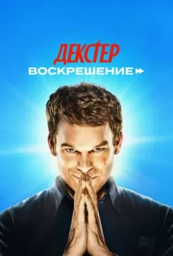Декстер: Воскрешение 2 сезон (2026)